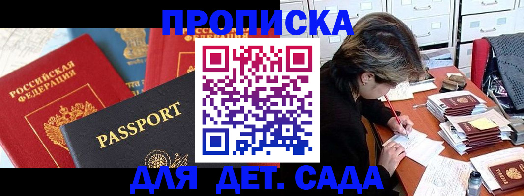 прописка 2025 в Железноводске